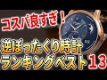 視聴者さんが選んだ「逆ぼったくり時計」ランキング【ベスト13】