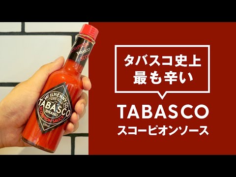 TABASCO スコーピオンソース 60ml Amazon | タバスコ スコーピオンソース 60ml | TABASCO brand