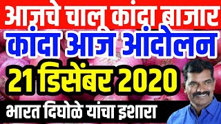 21/12/2020|कांद्याची निर्यात बंदी हटवा शेतकरी|Kanda bajar bhav today live|