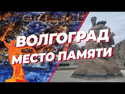 Волгоград   место памяти
