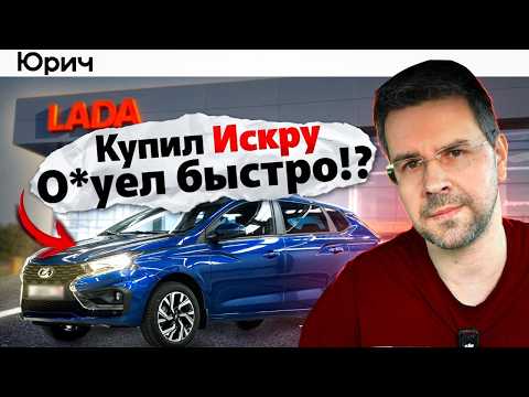 Лада ИСКРА: Зачем ЭТО НАМ продают??