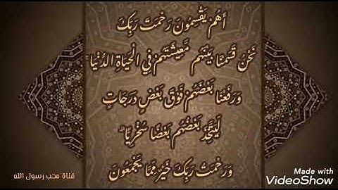 آية اليوم من سورة الزخرف : {أَهُمْ يَقْسِمُونَ رَحْمَتَ رَبِّكَ}