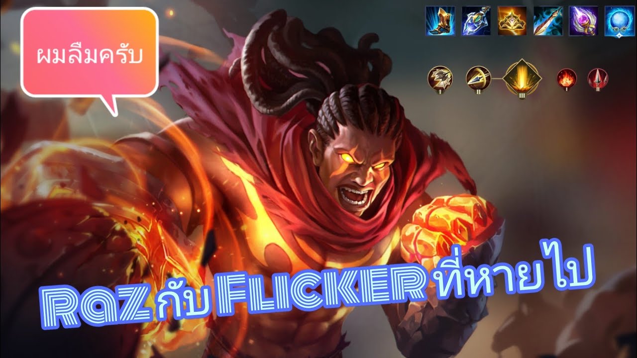 ROV Raz : แนวทางเดินเกมส์ขำๆ แรสแบบสายล้วง และการลืมเอาFlicker ไปด้วย ...