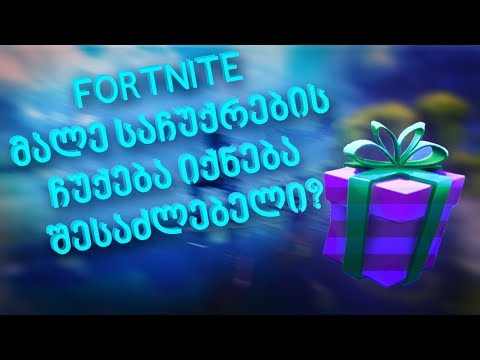 მალე Fortnite დაემატება საჩუქრების ჩუქების შესაძლებლობა ?/Fortnite / Bunny /