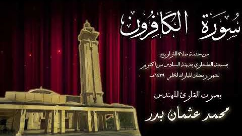 109 - سورة الكافرون  ( ختمة تراويح مسجد الطحاوي ) بصوت القارئ محمد عثمان بدر
