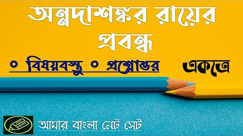 UGC NET WB SET, অন্নদাশঙ্কর রায়ের প্রবন্ধ, বিষয়বস্তু ও প্রশ্নোত্তর আলোচনা, আমার বাংলা নেট সেট