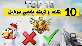 ترفند های پابجی موبایل برای حرفه ای شدن - PUBG MOBILE TIPS & TRICKS