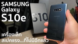 รีวิว Samsung Galaxy S10e ในปี 2023 เครื่องเล็กๆ ที่ Samsung ไม่ทำแล้ว
