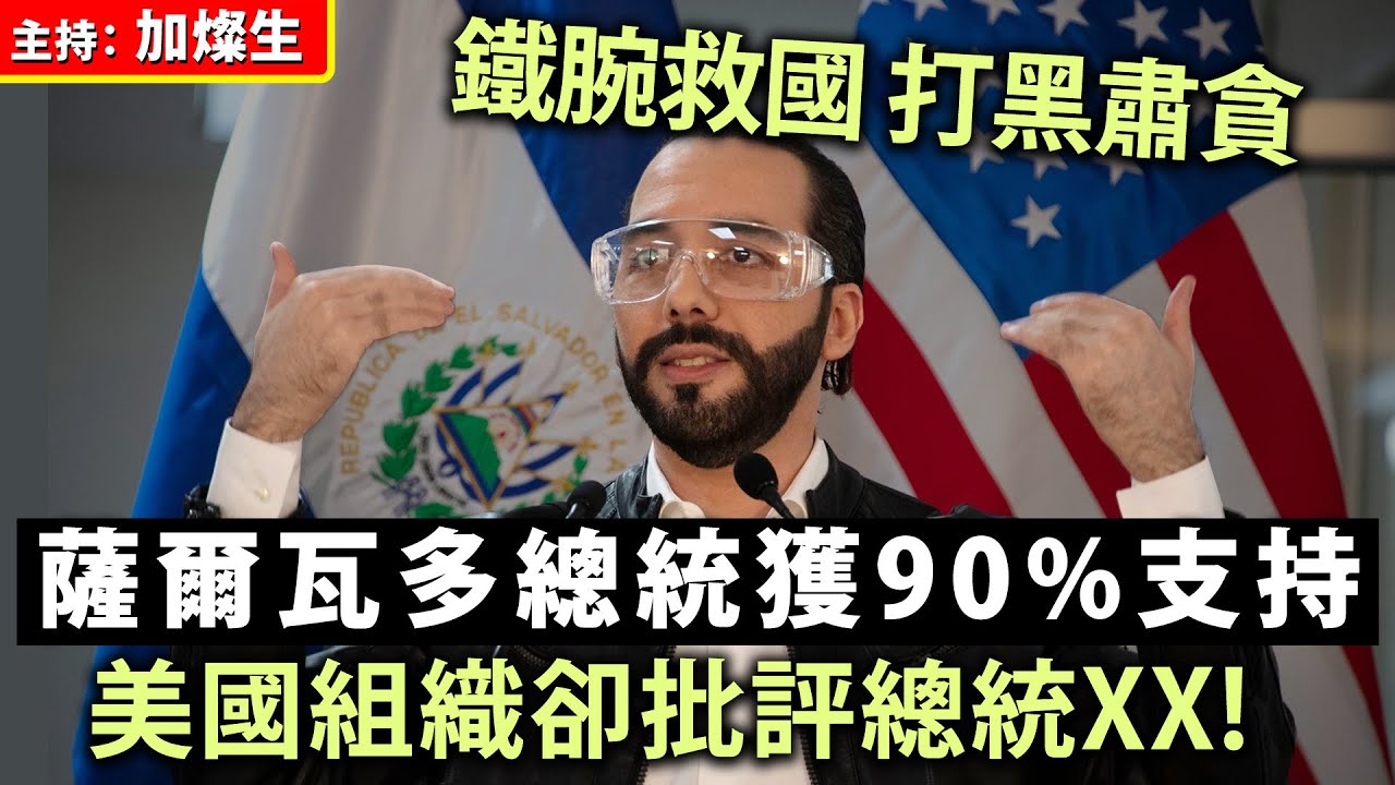 鐵腕救國 打黑肅貪 薩爾瓦多總統獲90%支持 美國組織卻批評總統XX!