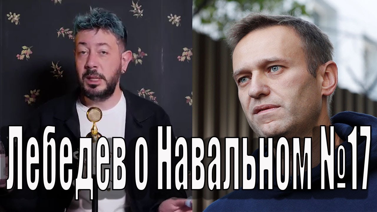 Лебедев о навальном