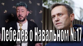 Лебедев о Навальном №17