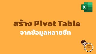 สร้าง Pivot Table จากข้อมูลหลายชีท ↙️🧾