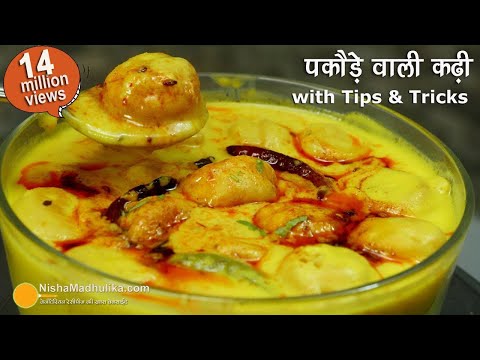 पकौडा कढी बनाने में क्या क्या दिक्कत आती है । Pakoda Kadhi Recipe with Tips n Triks | #CookingBasics