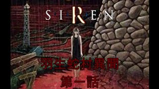 Siren 羽生蛇村異聞 第一話 サイレン Youtube Siren 羽生蛇村異聞 第一話 サイレン Youtube