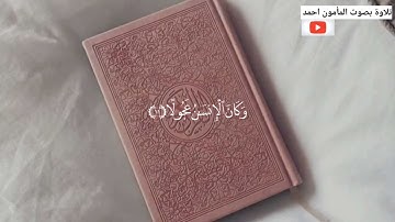 إن هَذَا الْقُرْآنَ يِهْدِي لِلّتِي هِيَ أَقْوَمُ} الآية 9 من سوره الاسراء بصوت القارئ/المأمون احمد