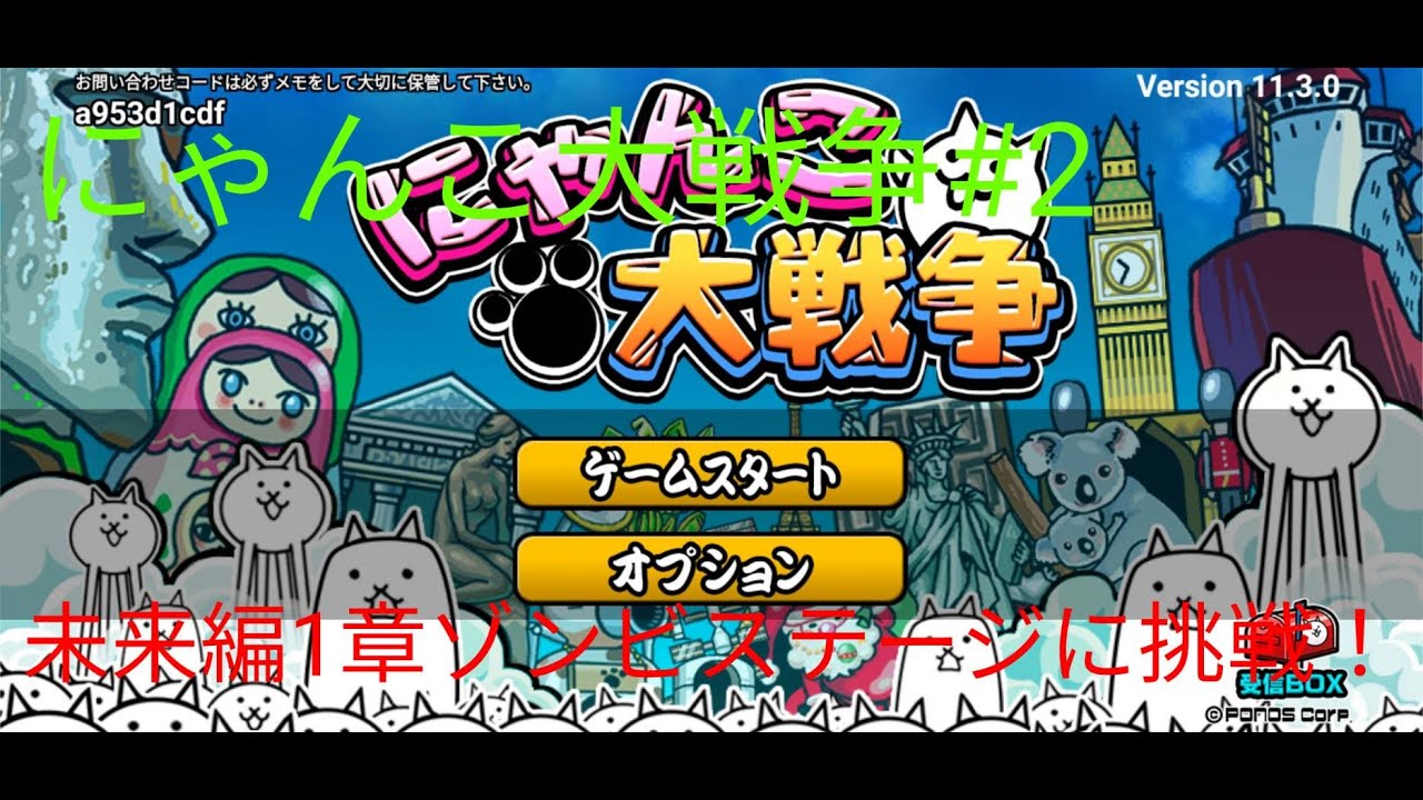 にゃんこ大戦争で未来編1章ノルウェー(ゾンビ)に挑戦！【にゃんこ大