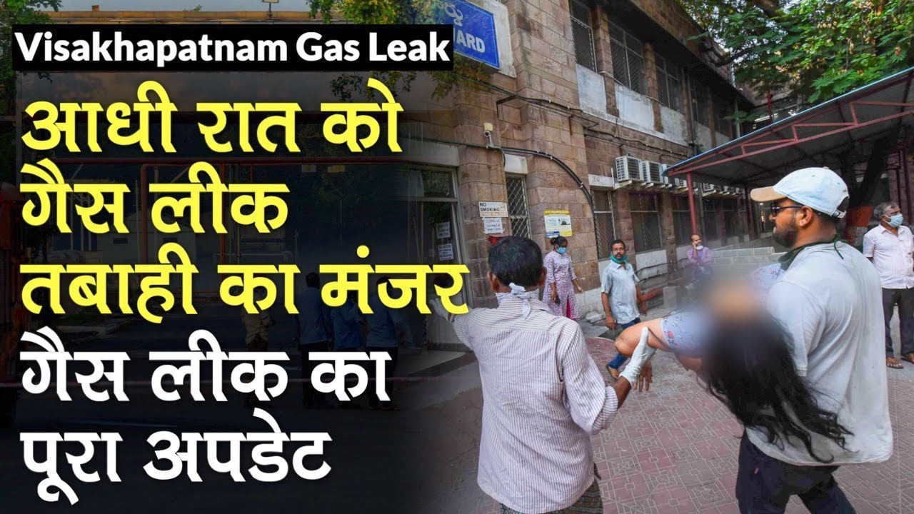 Visakhapatnam Gas Leakage Tragedy Update: 1500 से लोग बीमार, गैस लीक ने रोकी Vizag की रफ़्तार
