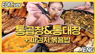 ENG CC)Daechang&Gopchang(Grilled Beef Tripe)&Fried rice Mukbang - Edited