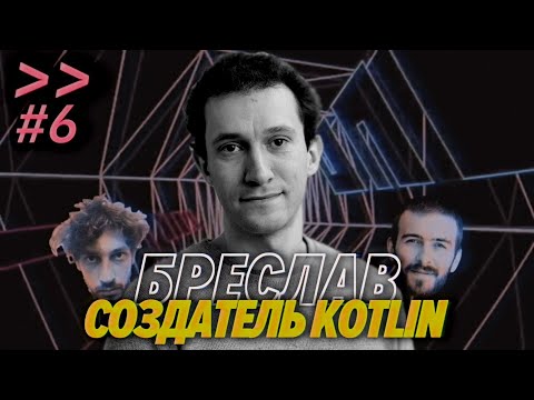 Создатель Kotlin Андрей Бреслав о полиамории, психотерапии и динамической типизации – Мы обречены #6