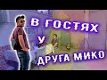 МИКО И ЕГО ДРУГ // КАК МЫ ПОЗНАКОМИЛИСЬ С МИКО И ПОЧЕМУ ПОЕХАЛИ В ГОСТИ К ЕГО ДРУГУ