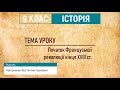 Всесвітня історія. 9 клас. Урок 02. Початок Французької революції кінця XVIII ст.