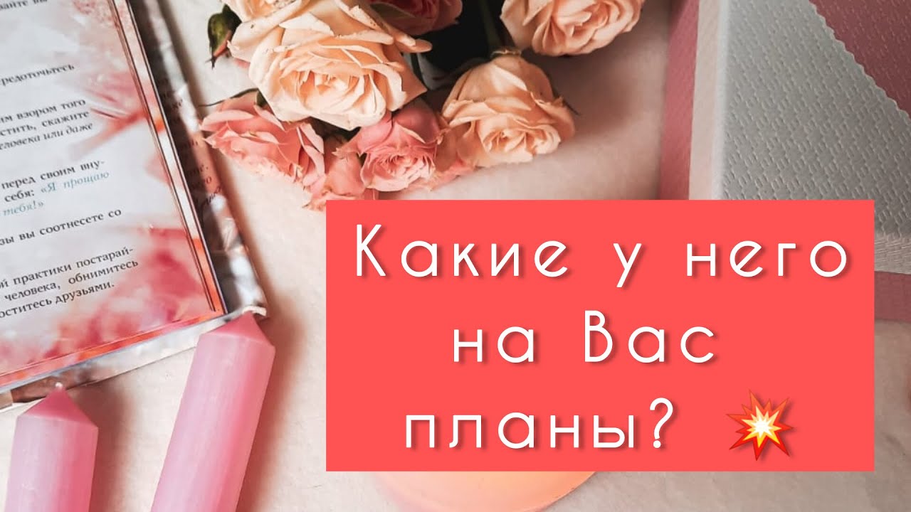 🌺⁉ КАКИЕ ПЛАНЫ У НЕГО НА ВАС ⁉🌺