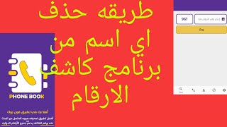   طريقه حذف اي اسم من برنامج كاشف الارقام نهائي وعدم ظهوره مره اخرى عند البحث screenshot 2