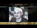 من أجمل التلاوات المؤثرة الخاشعة للشيخ محمد صديق المنشاوي سورة المؤمنون