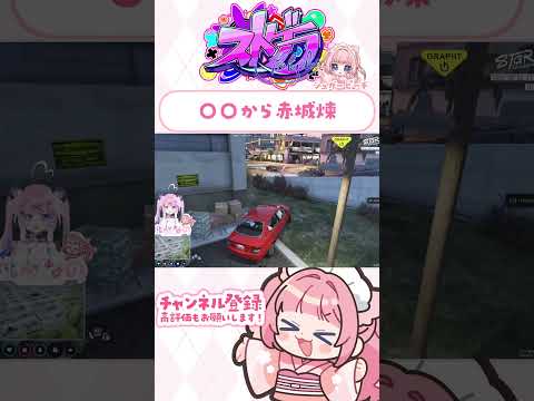 〇〇から赤城煉　#ストグラ #shorts