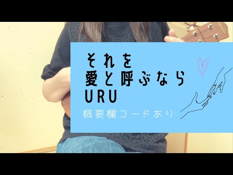 それを愛と呼ぶなら/Uru 日曜劇場『マイファミリー』主題歌(－3キー)【ウクレレ弾き語り】概要欄コードあり