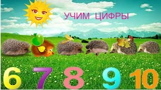 🔢 Учим цифры от цифры 6 до цифры 10. Мультик для детей 🔢 Учим цифры от цифры 6 до цифры 10. Мультик для детей