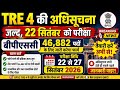 BPSC TRE 4 Notification update ।। BPSC teacher Notification Update