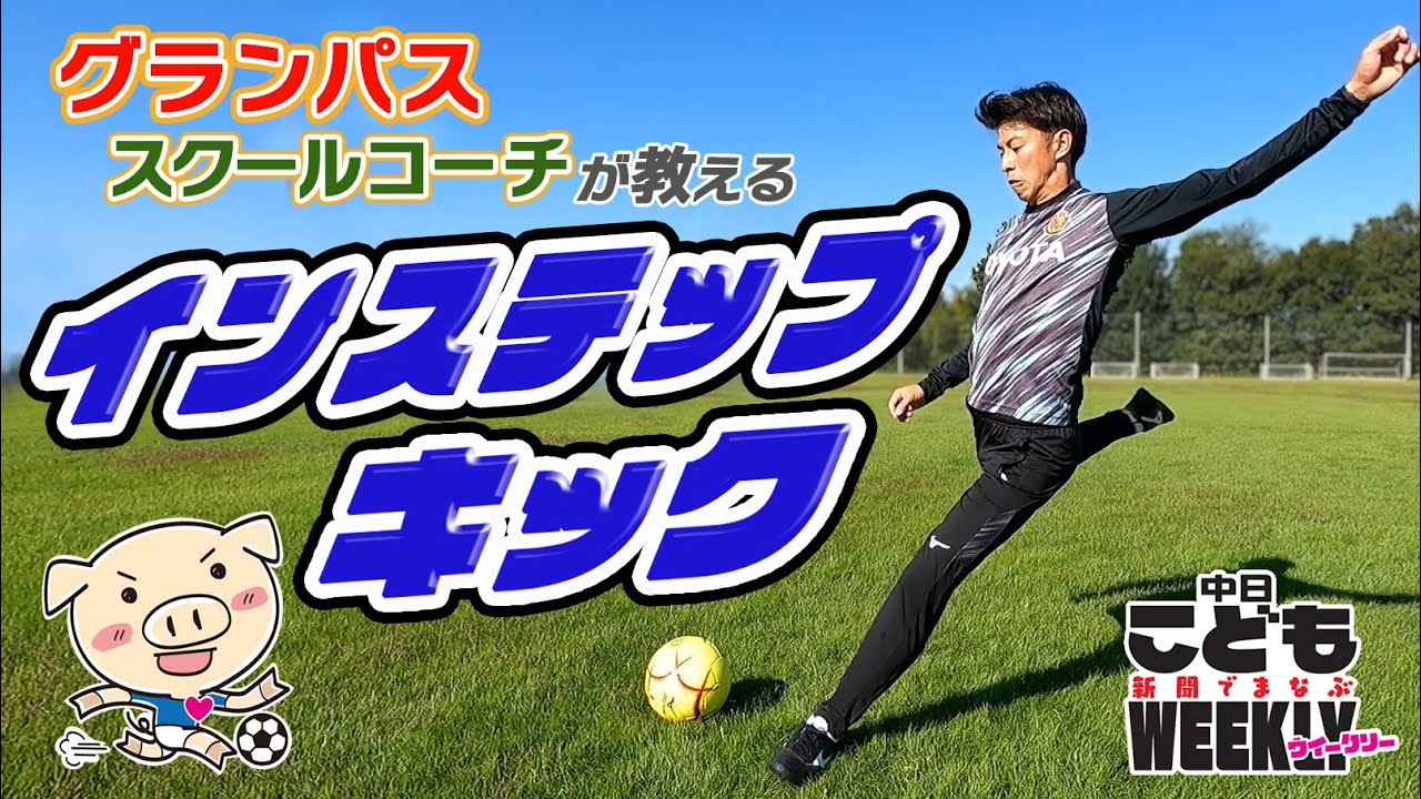 グランパスサッカースクールコーチが教えるインステップキックの蹴り方