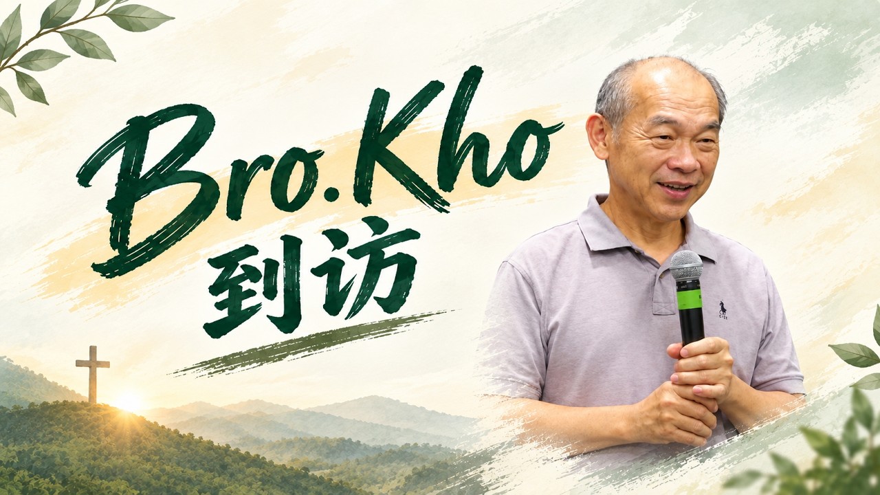 特约讲员到访：Bro.Kho | 实宝611灵粮堂 周六晚崇 | 03.10.2026