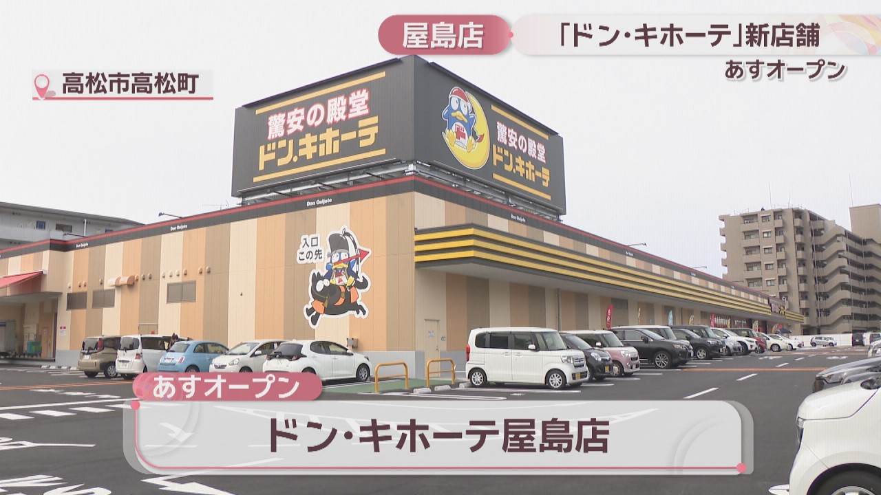 香川県内最大！ドン・キホーテ屋島店が3日オープン　人気のハブ酒を中四国で初販売　「地元に愛され旅人に驚かれるドンキ」がコンセプト　高松市
