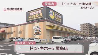 香川県内最大！ドン・キホーテ屋島店が3日オープン 人気のハブ酒を中