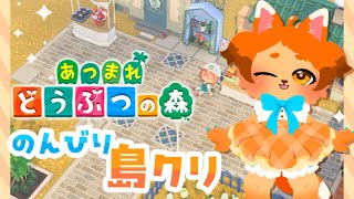 【あつ森】今日も今日とて改築…!!!🔨🐾【島クリ】
