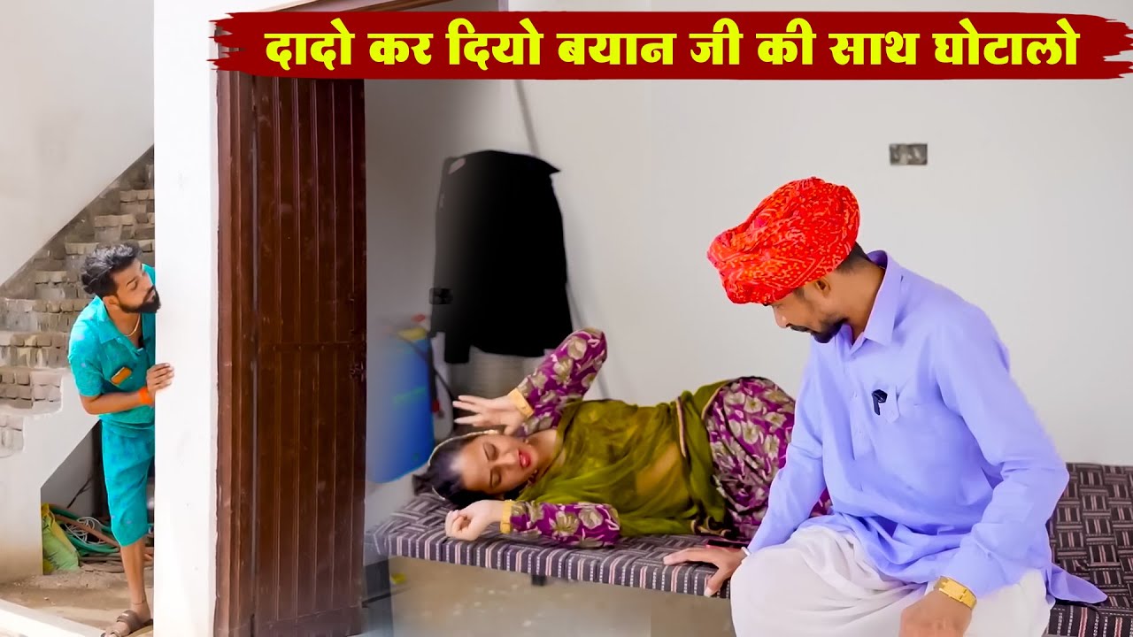 दादो कर दियो बयान जी की साथ घोटालो | New Rajasthani Full Desi Viral Video 2025 | Funny Comedy