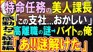 【感動する話】本社から異動してきた美人課長「この支店、何かがおかしいの」雑用係の俺が特命任務の彼女に協力することに→不正の痕跡を探っていくと…【いい話・泣ける話・朗読】
