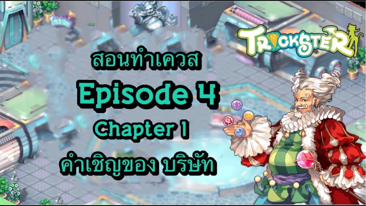 เควส trickster  New Update  Trickster Online: สอนทำเควส Episode 4 : Chapter 1