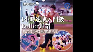 試堂｜潮玩80年代復古溜冰場　新手必學拉龍Roller Dance