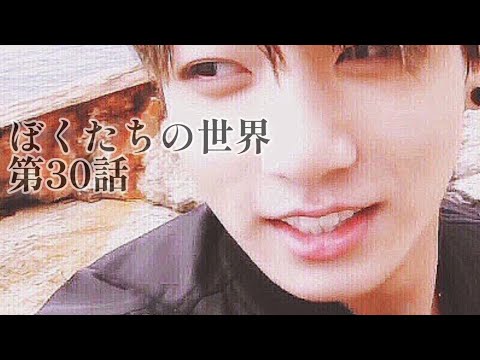 【bts妄想グク】ぼくたちの世界第30話