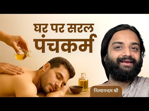 घर पर ह अपन प चकर म कर Panchakarma At Home Ayurvedic Panchkarma Tips Nityanandam Shree