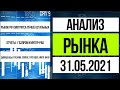 Анализ рынка 31.05.2021 / Газпром, И-РАО, БСП, полюс, НМТП, Сегежа, Русаква, Русгидро
