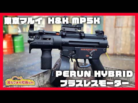 東京マルイ MP5K】古いとは言わせない、ペルンクルツ【湯た