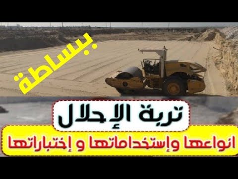 تربة الإحلال تحت الأساسات والمباني أنواع تربة الإحلال وشروطها واختباراتها وطبقاتها وأخطاء التنفيذ