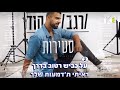 סטירות - רגב הוד - שרים קריוקי