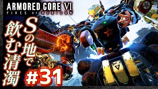 【Sの地で飲む清濁】#31 アーマードコア6（AC6）【ARMORED CORE VI】【髭熊猫】