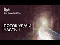 Поток удачи.  Часть 1