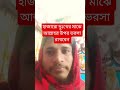 হাসান হোসেন ঈমান #sayed_mokarram_bari_waz #shortvideo #sayed_mukarram_bari_new_waz #আম #motivation